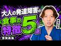 【発達障害】大人のASDの食事の特徴5選を精神科医が解説します。