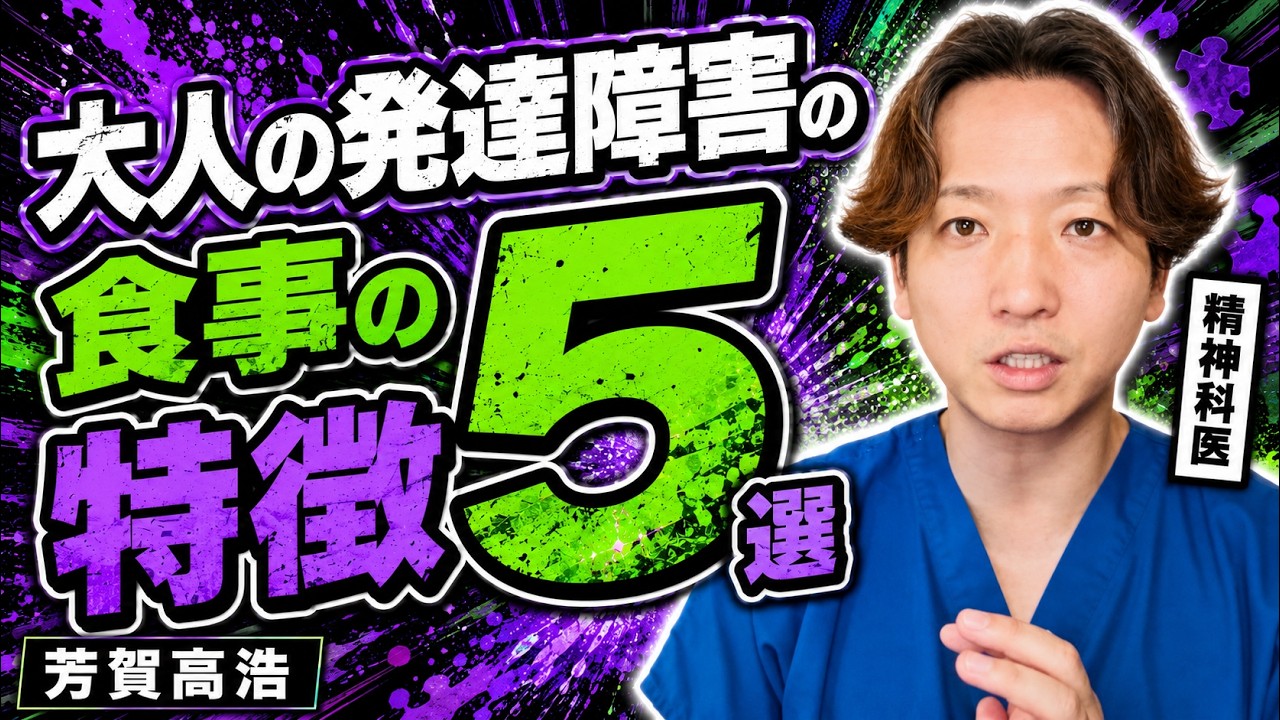 【発達障害】大人のASDの食事の特徴5選を精神科医が解説します。