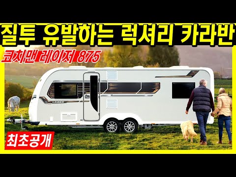 캠핑카와 비교할 수 없는 공간감, 질투 유발할 것 같은 럭셔리 카라반  (YJRV 코치맨 레이저 엑셀 875, Coachman <strong>Laser</strong> Xcel 875)
