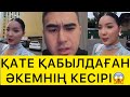 ӨКІНГЕННЕН НЕ ПАЙДА😱
