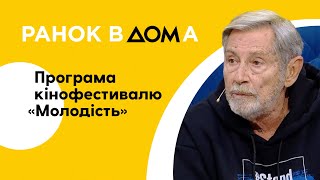 Кінофестиваль "Молодість": особливості та програма заходу
