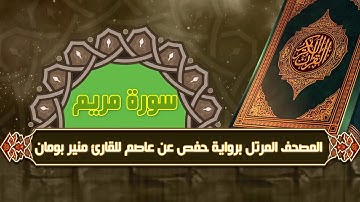 سورة مريم من المصحف المرتل برواية حفص عن عاصم للقارئ منير بومان