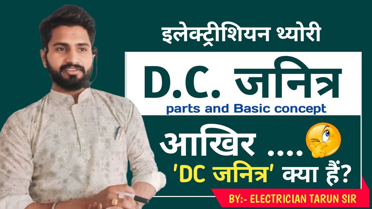 electrician theory DC generator in Hindi DC generator all parts