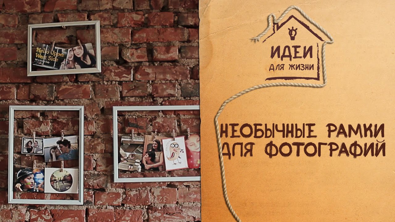 Необычных рамок Необычных рамок