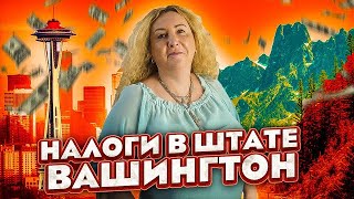 Поездка в город Сиэтл | Налоги в штате Вашингтон