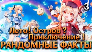 Рандомные Факты О Genshin Impact #3. Лето! Остров? Приключение!