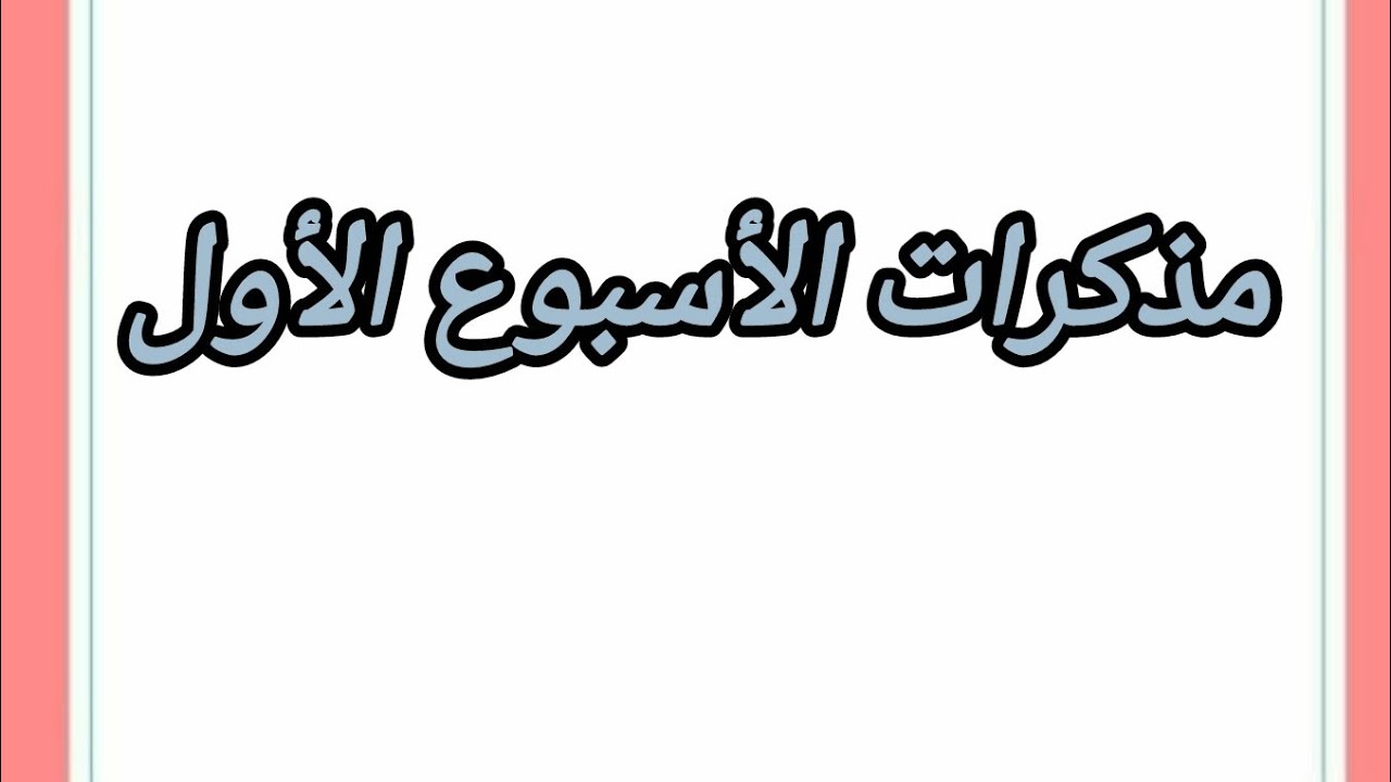 مذكرات الأسبوع الأول لرياض الأطفال