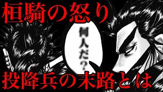 キングダム なぜ桓騎は人数を聞いたのか 投降兵に待ち受ける地獄の末路3選 696話ネタバレ考察 Youtube