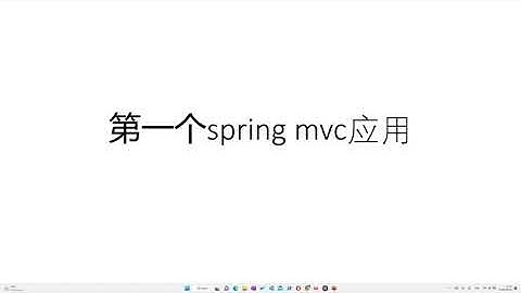 Spring MVC 基础 1.1第一个spring应用