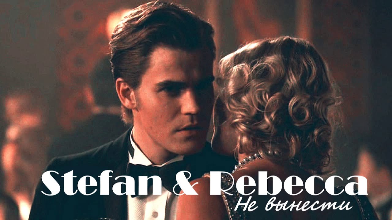 Stefan and Rebecca II Не вынести