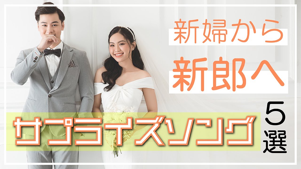 結婚式bgm 新婦から新郎へのサプライズに超合うおすすめ曲5選 Youtube