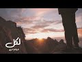 لكل ضيقٍ فرج