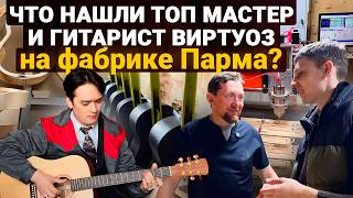 Новые Модели ПАРМА! Экскурсия по фабрике вместе с гитарным мастером.