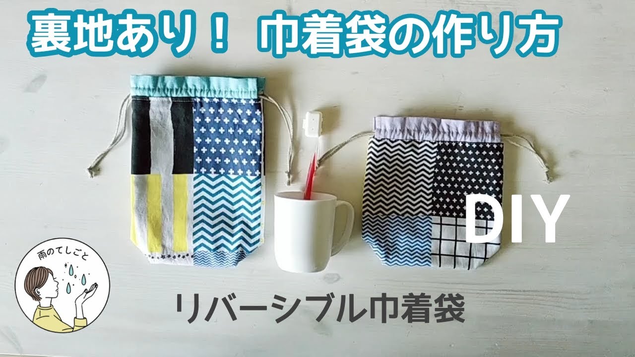 巾着袋の作り方（裏地あり）大人の歯ブラシも入る！リバーシブル巾着