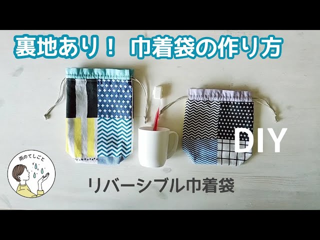 巾着袋の作り方（裏地あり）大人の歯ブラシも入る！リバーシブル巾着