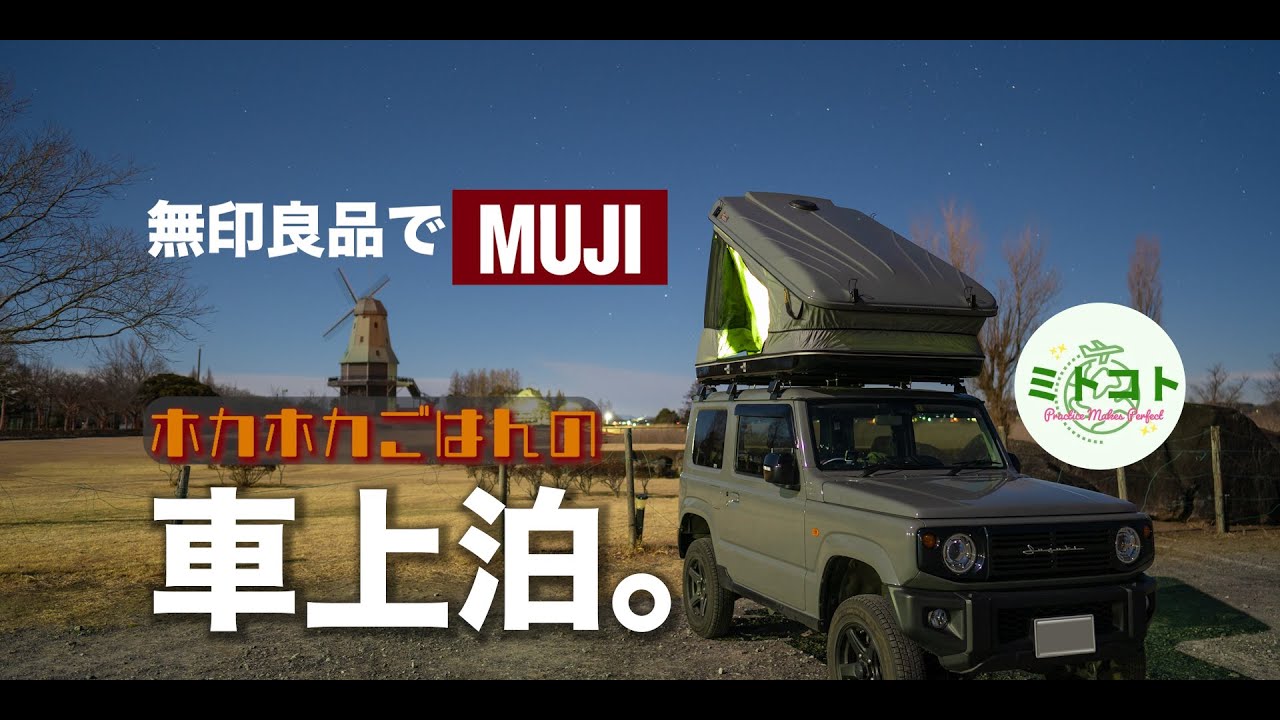 ジムニーjb64車上泊 車中泊 無印良品でホカホカ料理の巻 Youtube ジムニーjb64車上泊 車中泊 無印良品でホカホカ料理の巻 Youtube
