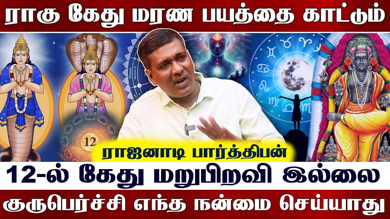 ஜாகத்தில் சந்திரனை மட்டும் பாருங்க |Rajanadi Ka Parthiban #astrology  #jothidam #rasipalan #bakthi