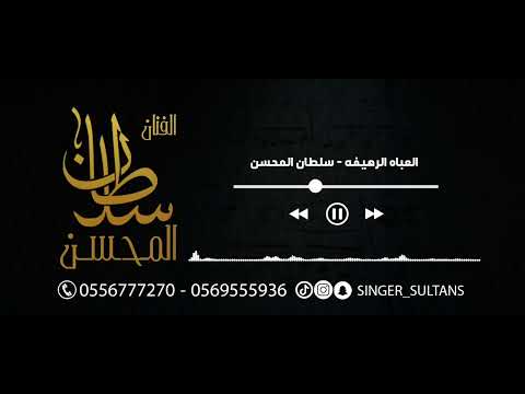 سلطان المحسن - العباه الرهيفه  | حفلة خاصة 2022 |