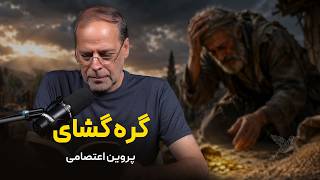 گره گشای | پروین اعتصامی