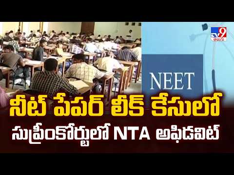 NEET Paper Leak Case: నీట్ పేపర్ లీక్ కేసులో సుప్రీంకోర్టులో NTA అఫిడవిట్ - TV9 - TV9