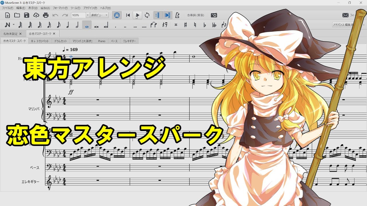 東方アレンジ 恋色マスタースパーク 楽譜付き Youtube