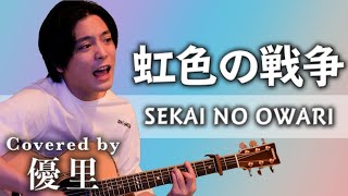 SEKAI NO OWARI【虹色の戦争】を歌ってみた【cover】