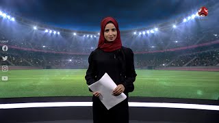 النشرة الرياضية | 28 - 09 - 2020 | تقديم صفاء عبدالعزيز | يمن شباب