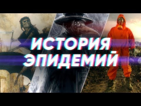 Краткая история ЭПИДЕМИЙ