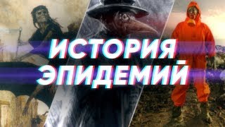 Краткая история ЭПИДЕМИЙ