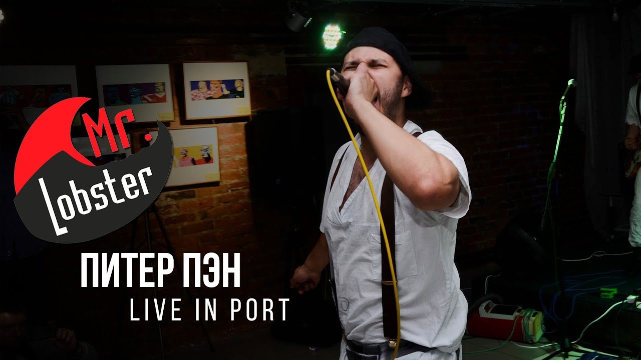 Mr. Lobster - Питер Пэн (Live in Port)