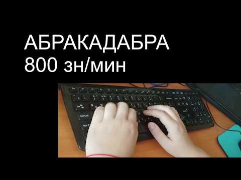 800 знаков в минуту в режиме Абракадабра Клавогонки Oxanette