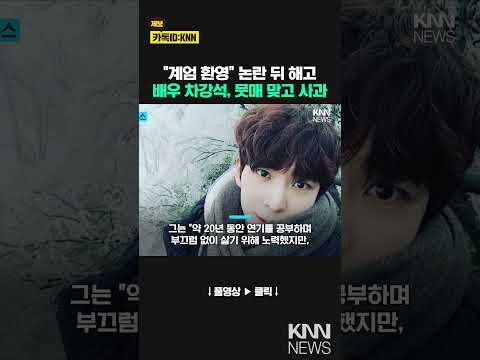 &amp;quot;계엄 환영&amp;quot; 글 올렸던 뮤지컬 배우 차강석의 <strong>사과문</strong> / KNN