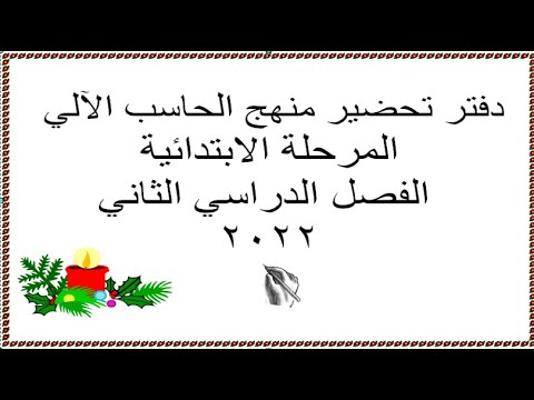 دفتر تحضير الكترونى منهج حاسب الالى للصف الخامس الابتدائي تيرم ثانى 2022