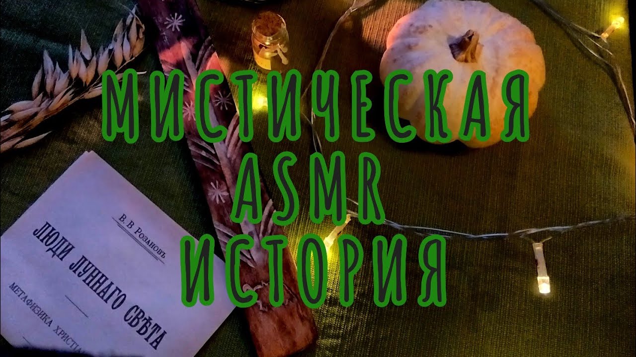 ASMR мистическая история из жизни 