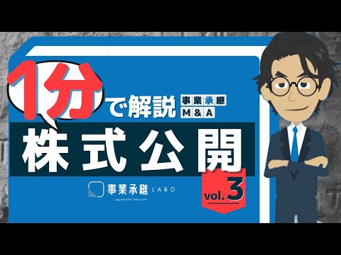 株式公開｜1分で分かる事業承継・M&A用語解説