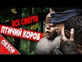 #ВСЕСМЕРТИ: Птичий короб / ОБЗОР фильма