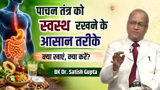 पेट और पाचन तंत्र को स्वस्थ रखने के  जरूरी उपाय | Dr. Satish Gupta|  | Digestive Health Tips