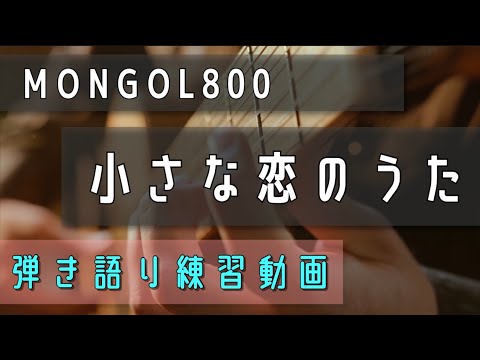 小さな恋の歌/MONGOL800【動画楽譜】