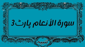 Part 3 surah Al anaam 06 surah Al anaam with urdu translation surah Quran Tanbeeh  سورة الأنعام