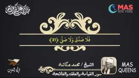 تلاوة عطرة للقارئ الشيخ / محمد عكاشة - رحمه الله - ما تيسر من سورتي العلق والفاتحة