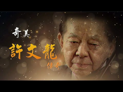 【台灣演義】奇美許文龍傳奇 2023.12.03 | Taiwan History