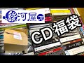 【駿河屋福袋】一般CD50枚セット480円 ジャニーズ系を狙え！