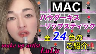 [MAC大人気パウダーリップスティック]全24色のご紹介・レビュー