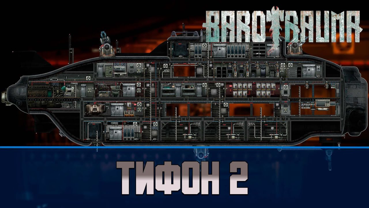 Barotrauma Тифон 2 (Typhon 2) Боевая подлодка 3 уровня YouTube