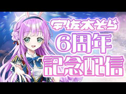 ㊗6周年記念配信！～3Dお披露目LIVE振り返るぞ～【VTuber/宇佐木そら】 ＃そら色ライブ