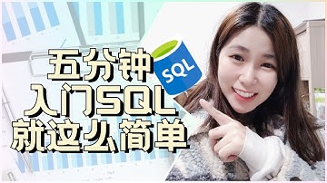5分钟SQL懒人包！面试必备~！