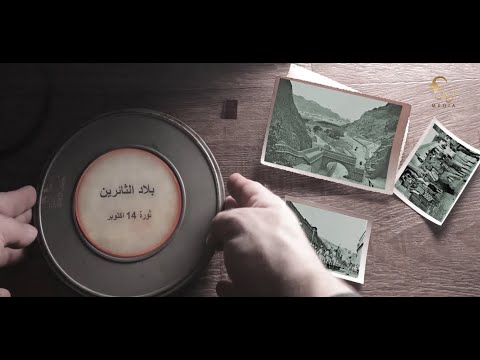 بلاد الثائرين وثائقي عن ثورة 14 اكتوبر
