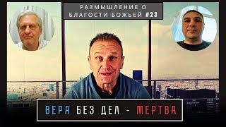 картинка: Вера без дел - мертва | Валерий Боровиков