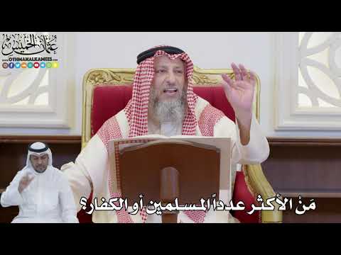 856 م ن الأكثر عددا المسلمين أو الكفار عثمان الخميس