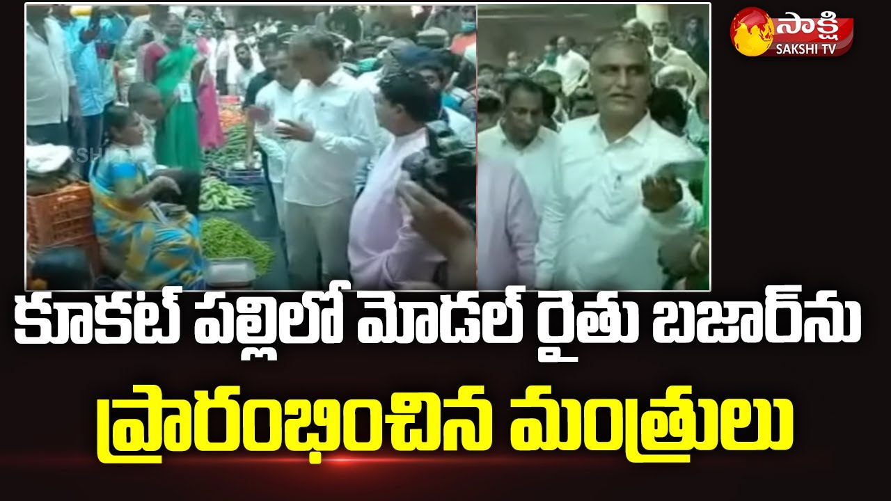 Minister Harish rao Inaugurates Model Rythu Bazar in Kukatpally | Minister Niranjan Reddy |Sakshi TV
